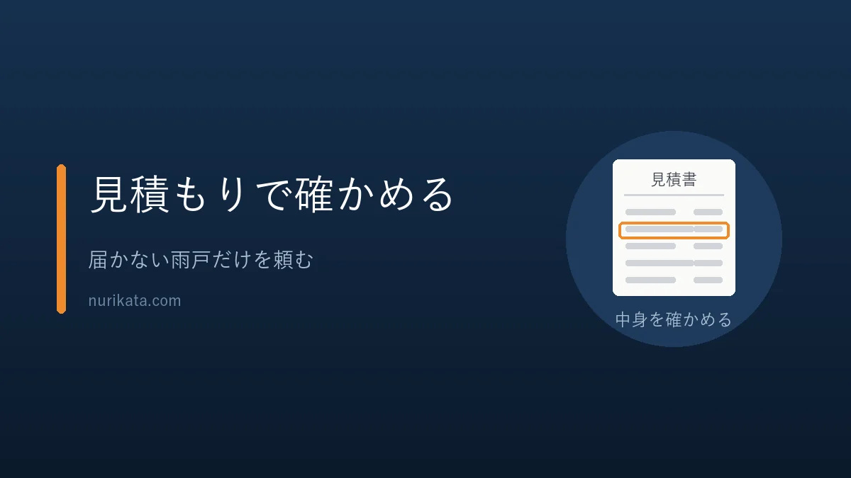 届かない雨戸を業者に頼むときに見積もりで確かめることを示すバナー
