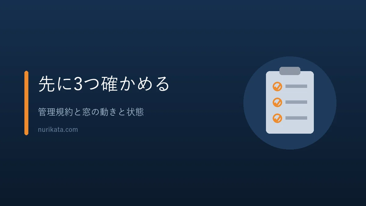 アルミサッシを塗る前に確かめることを示すバナー