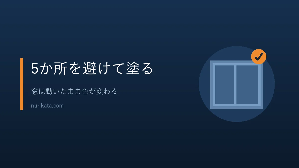 アルミサッシ塗装のポイントを振り返るバナー