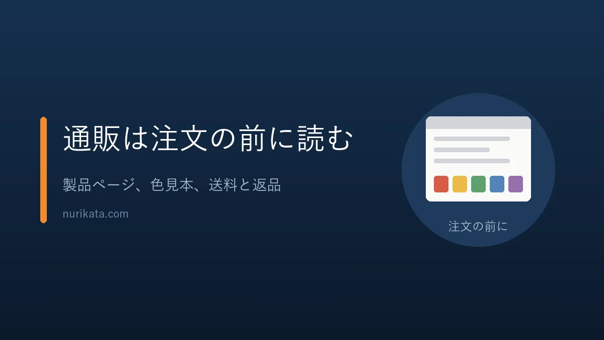 ネット通販では製品ページと色見本、送料と返品の決まりを先に確かめることを示すバナー