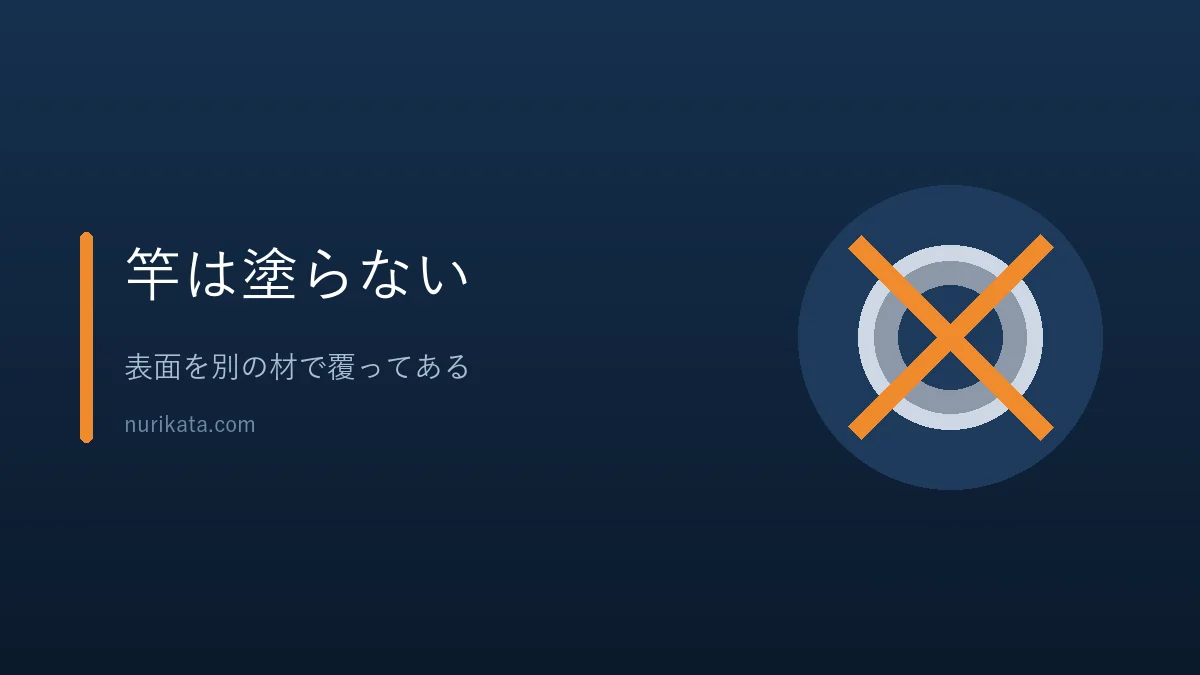 物干し竿を塗らない理由を示すバナー