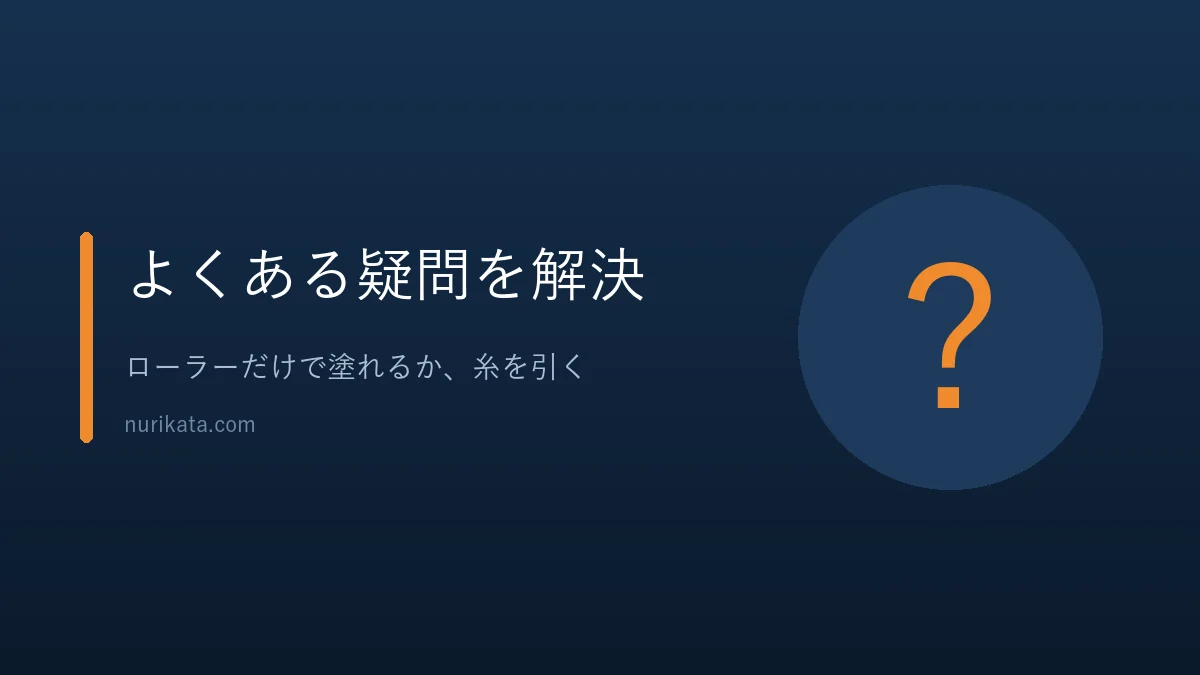 ペンキのローラーのよくある質問に答えるバナー