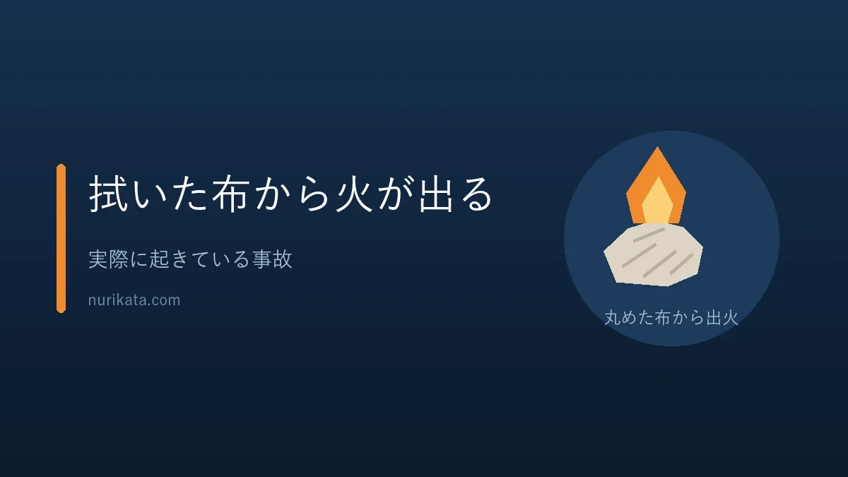塗料を拭いた布が自然発火することを示すバナー